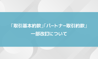 約款一部改訂について