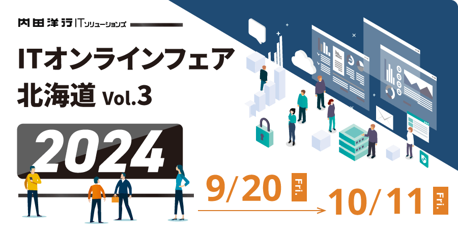 ITオンラインフェア北海道2024 Vol.3