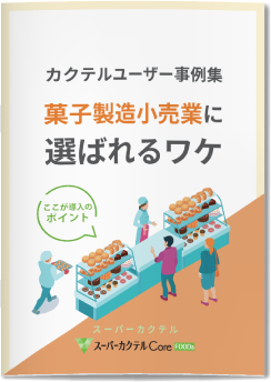 カクテルユーザー事例集