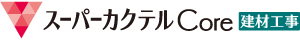 スーパーカクテルCore建材・工事
