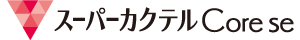 スーパーカクテル Core se