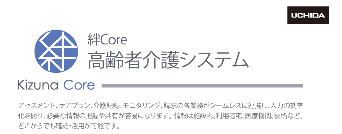 絆 高齢者介護システム