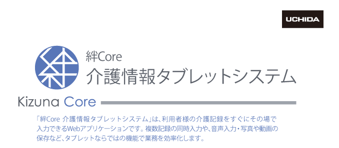 絆 介護情報タブレットシステム