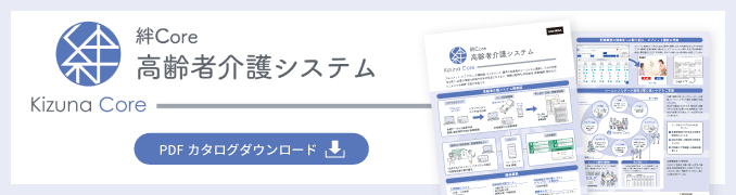 絆 高齢者介護システム