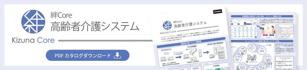 絆 高齢者介護システム