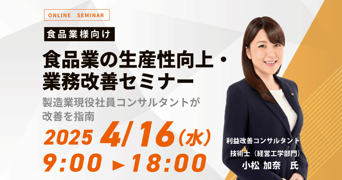 【WEB配信】食品業の生産性向上・業務改善セミナー