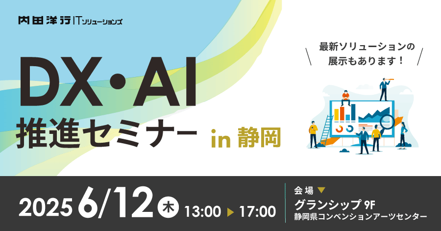DX・AI推進セミナー2025 in 静岡