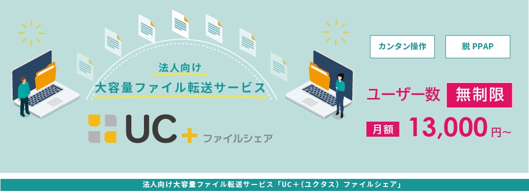 大容量ファイル転送サービス「UC＋（ユクタス）ファイルシェア」