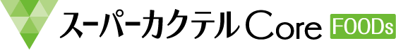 スーパーカクテルCoreFOODs