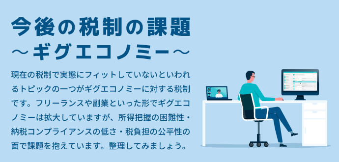 今後の税制の課題 ～ギグエコノミー～