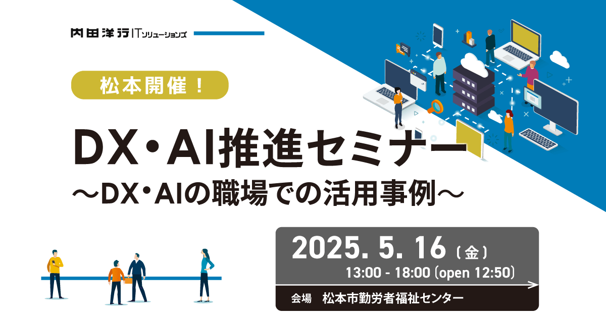 DX・AI推進セミナー in 松本