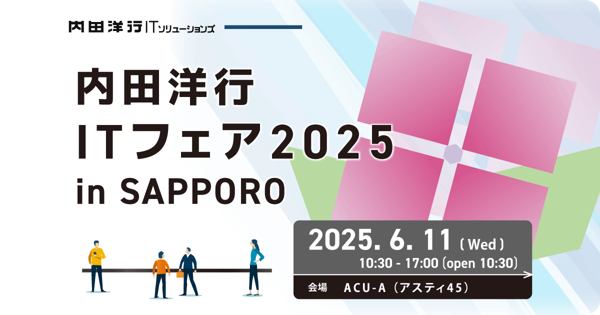内田洋行ITフェア2025inSAPPORO