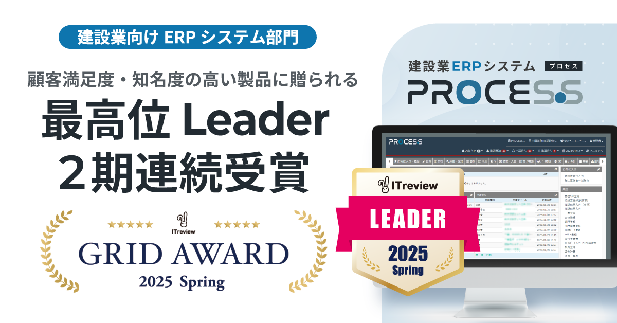 「ITreview Grid Award 2025 Spring」の建設業向けERPシステム部門にて最高位の「Leader」を2期連続受賞