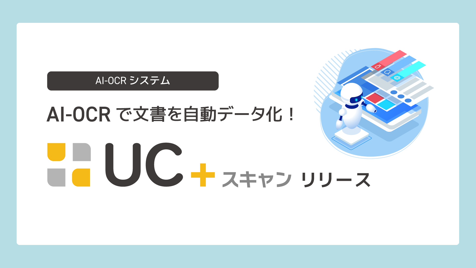 AI-OCRで文書を自動データ化「UC＋スキャン」リリース