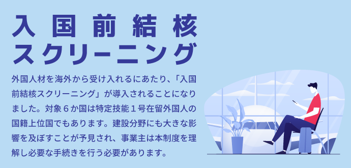 入国前結核スクリーニング