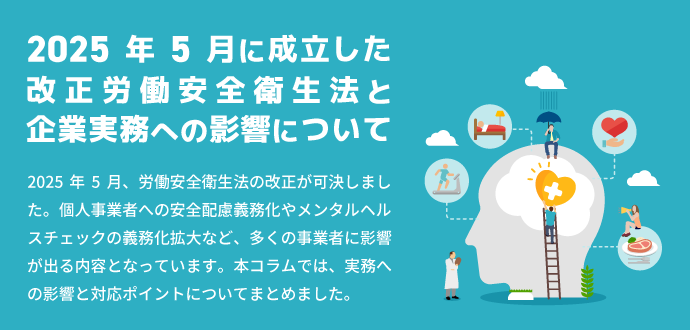 2025年5月に成立した改正労働安全衛生法と 企業実務への影響について