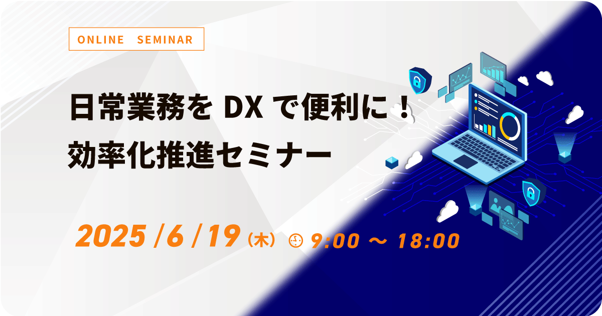 日常業務をDX化で便利に！効率化推進セミナー