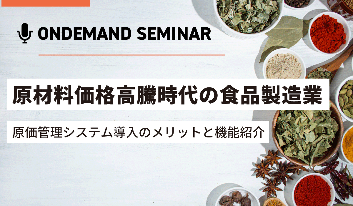 原材料価格高騰時代の食品製造業