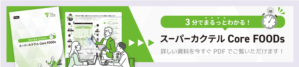 3分でまるっとわかるスーパーカクテルCoreFOODs