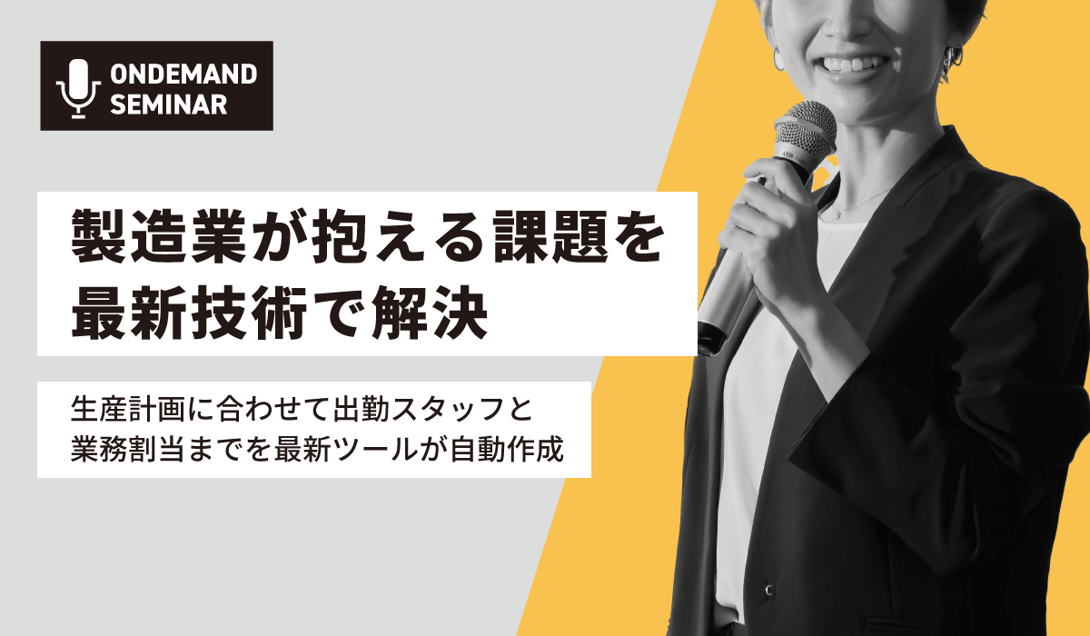 製造業が抱える課題を最新技術で解決