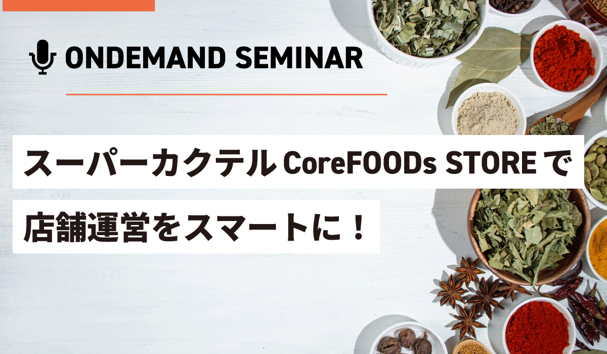 スーパーカクテルCoreFOODs STORE で店舗運営をスマートに!
