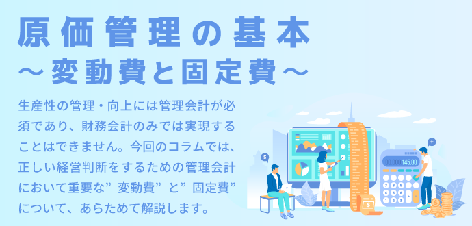 原価管理の基本～変動費と固定費～