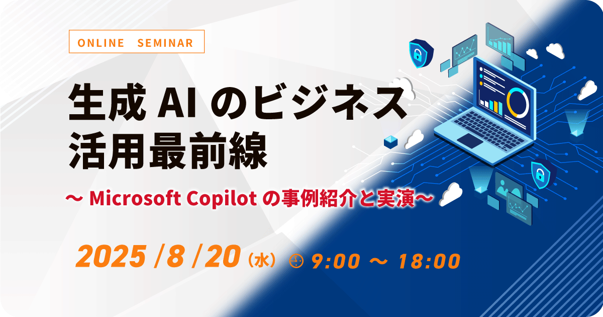 生成AIのビジネス活用最前線 ～Microsoft Copilotの事例紹介と実演～