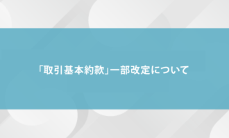 「取引基本約款」一部改訂について