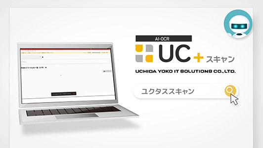 UC＋スキャン