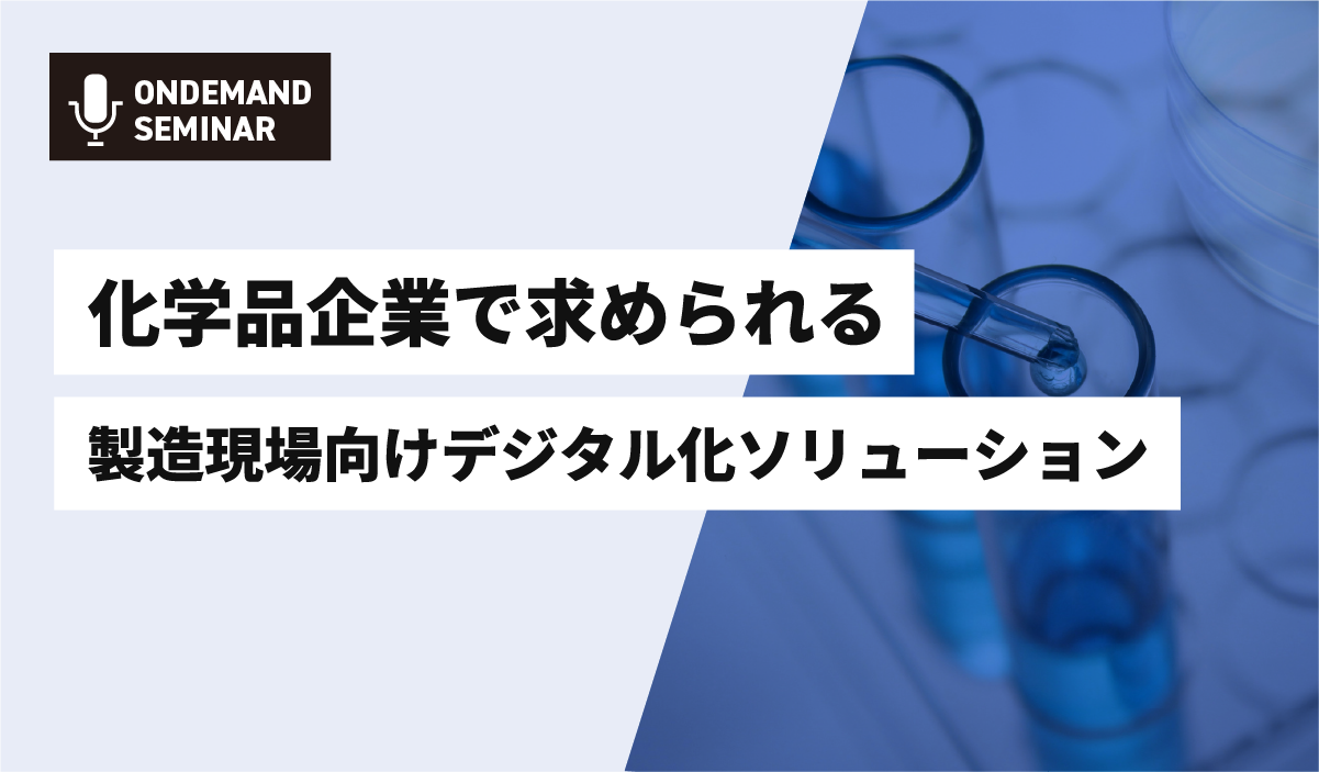 化学品企業で求められる製造現場向けデジタル化ソリューション
