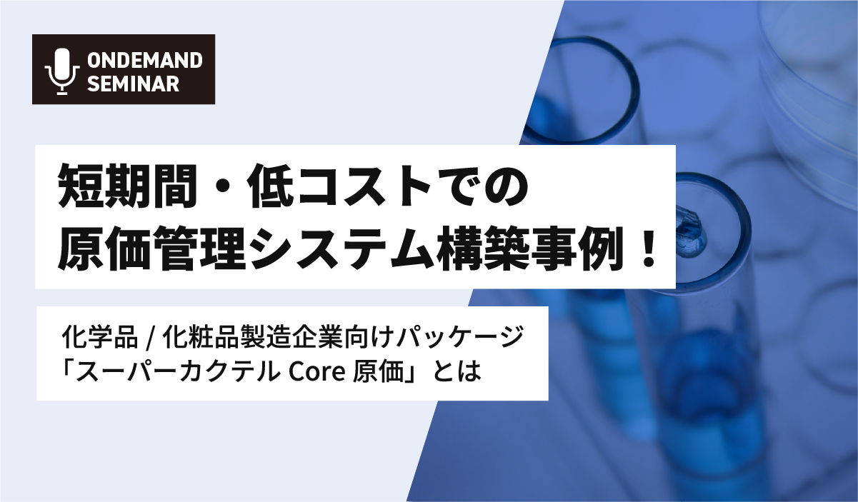 短期間・低コストでの原価管理システム構築事例！化学品/化粧品製造企業向けパッケージ
