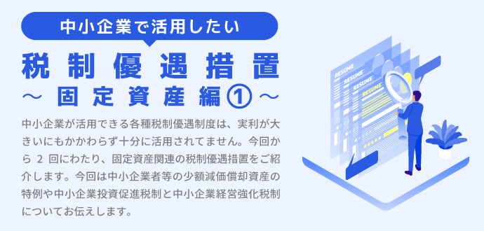中小企業で活用したい税制優遇措置～固定資産編①～