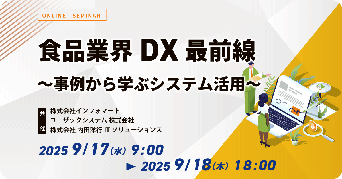 食品業界DX最前線 ～事例から学ぶシステム活用～