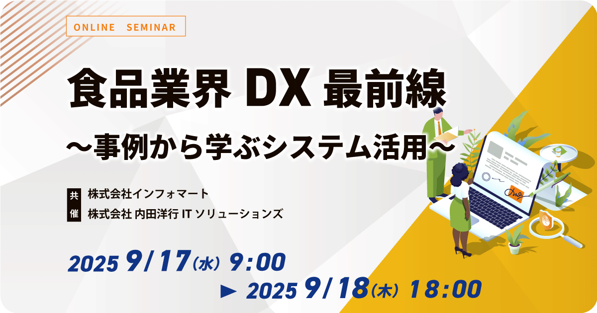 食品業界DX最前線 ～事例から学ぶシステム活用～