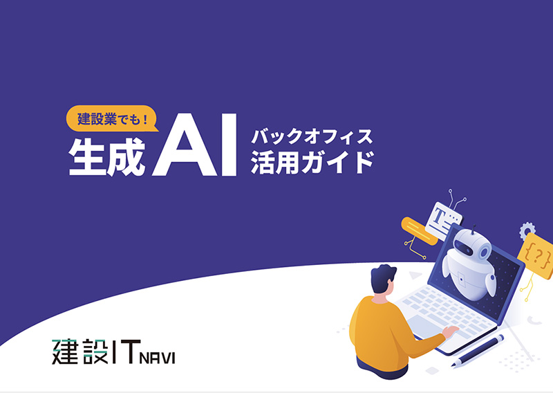 建設業でも！ 生成AIバックオフィス活用ガイド