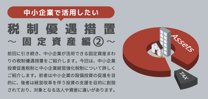 中小企業で活用したい税制優遇措置 ～固定資産編②～