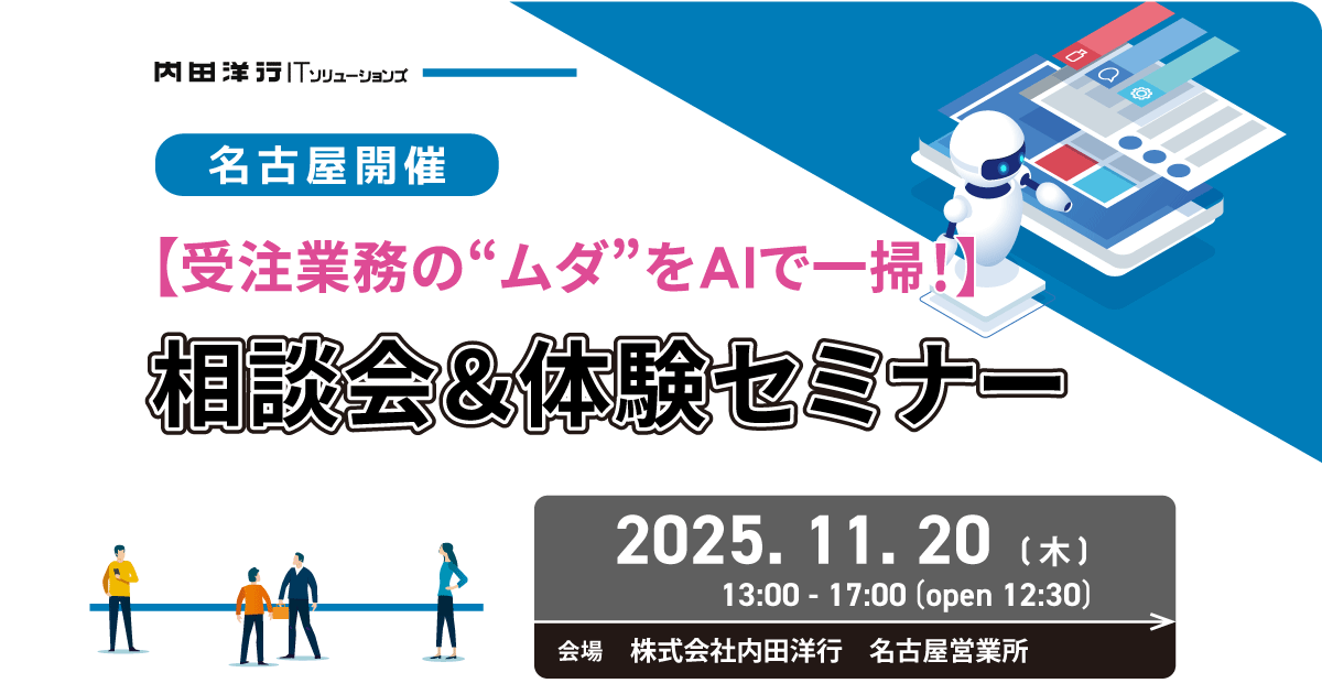 【受注業務の“ムダ”をAIで一掃！】相談会＆体験セミナー