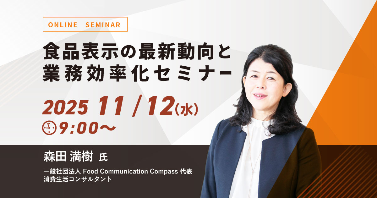食品表示の最新動向と業務効率化セミナー