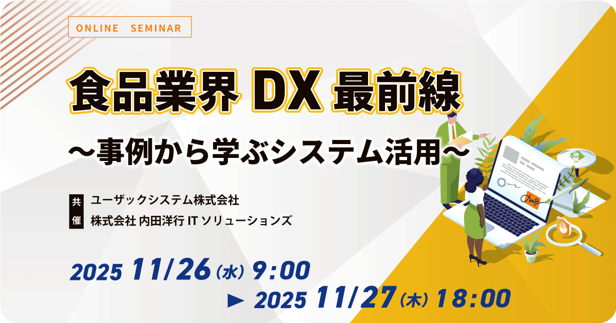 食品業界DX最前線 ~事例から学ぶシステム活用~