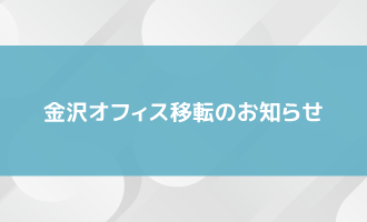 金沢オフィス移転