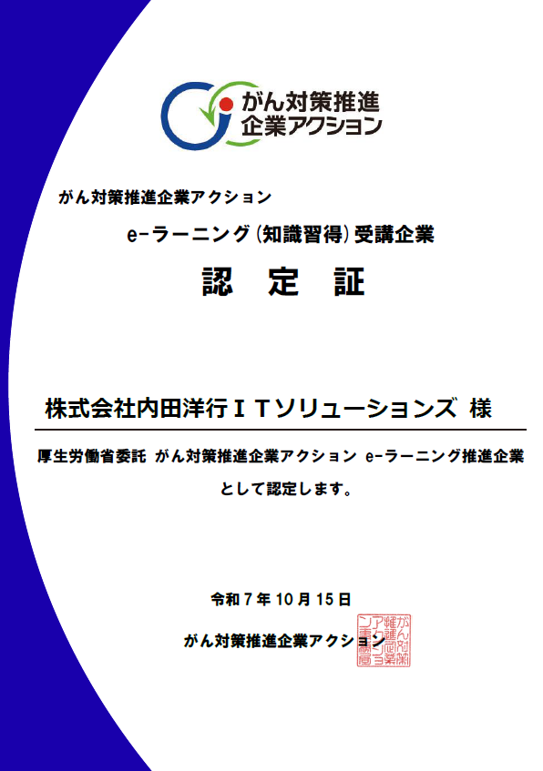 がん対策推進企業アクション推進パートナー企業登録証