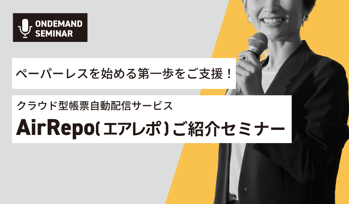 「エアレポ」ご紹介セミナー