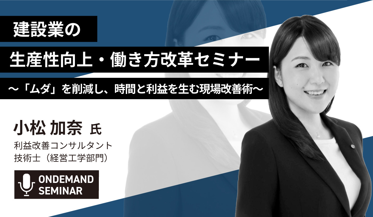 建設業の生産性向上・働き方改革セミナー