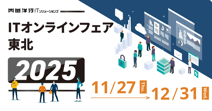 ITオンラインフェア東北2025