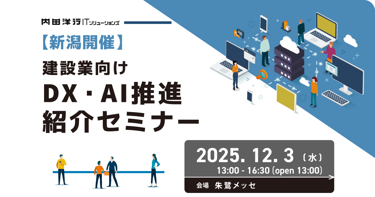 建設業向け DX・AI推進 紹介セミナー