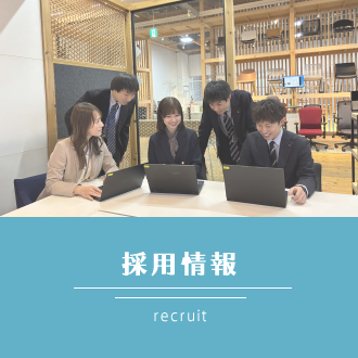 採用情報