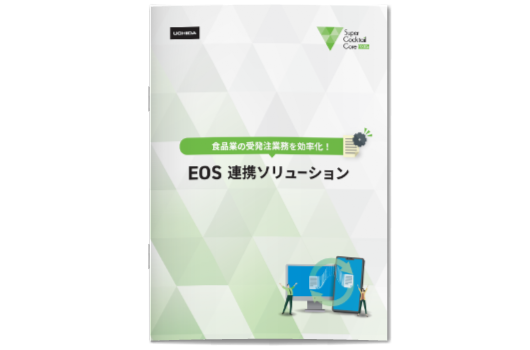 食品業の受発注業務を効率化！ EOS連携ソリューション