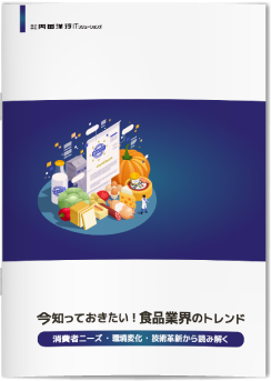 今知っておきたい!食品業界のトレンド