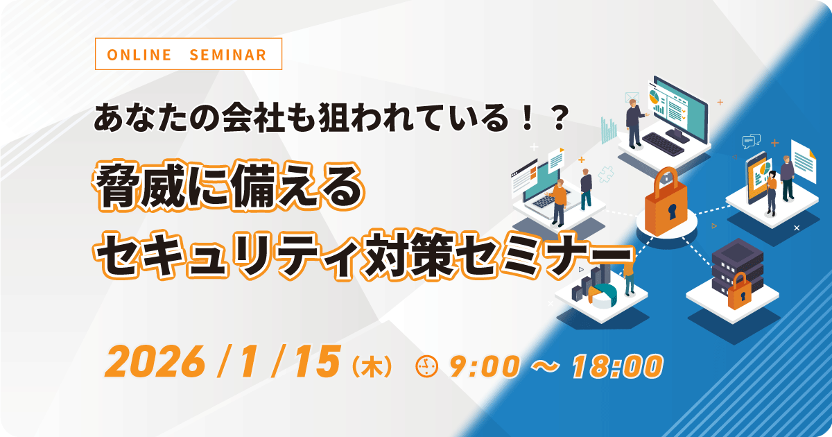 あなたの会社も狙われている！？脅威に備えるセキュリティ対策セミナー