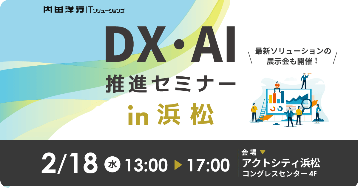 DX・AI推進セミナー in 浜松